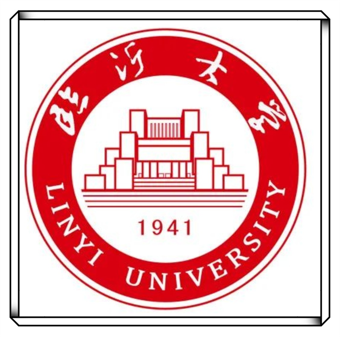 2025年临沂大学成人高等教育招生简章